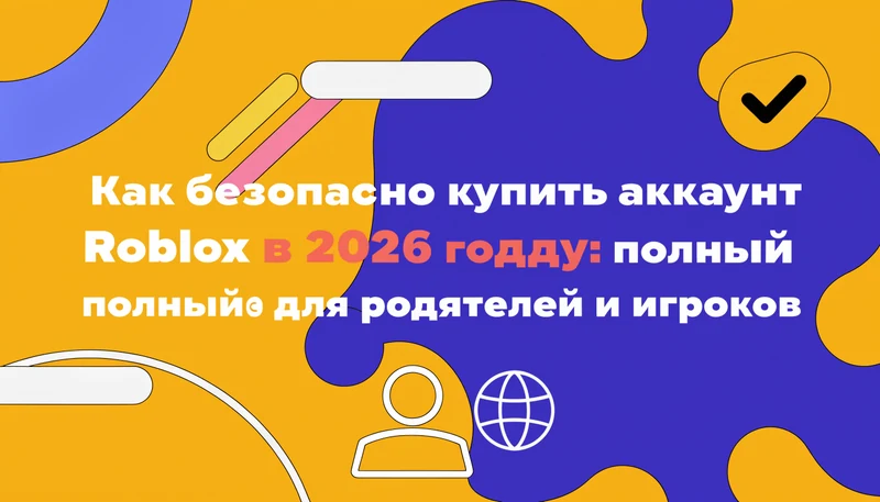 Обложка: Как безопасно купить аккаунт Roblox в 2026 году: полный гайд для родителей и игроков