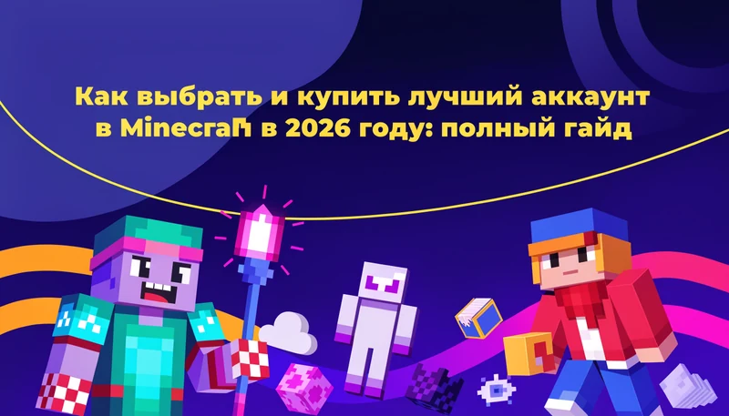 Обложка: Как выбрать и купить лучший аккаунт в Minecraft в 2026 году: полный гайд