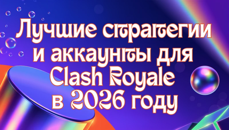 Обложка: Лучшие стратегии и аккаунты для Clash Royale в 2026 году