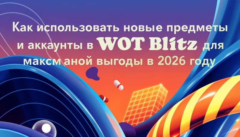 Как использовать новые предметы и аккаунты в WOT Blitz для максимальной выгоды в 2026 году