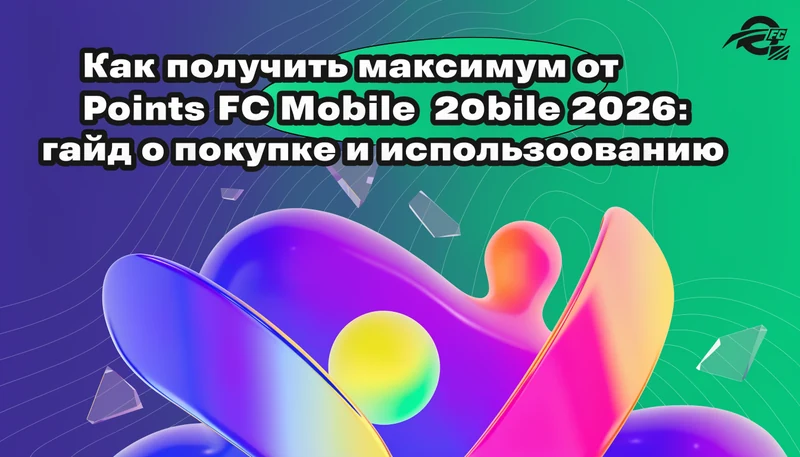 Обложка: Как получить максимум от FC Points в FC Mobile 2026: гайд по покупке и использованию