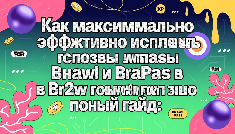 Обложка: Как максимально эффективно использовать гемы и Brawl Pass в Brawl Stars в 2026 году: полный гайд