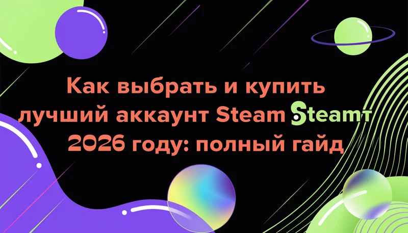 Обложка: Как выбрать и купить лучший аккаунт Steam в 2026 году: полный гайд