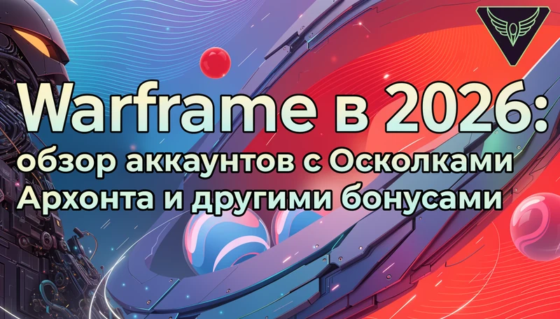 Обложка: Warframe в 2026: обзор аккаунтов с Осколками Архонта и другими бонусами