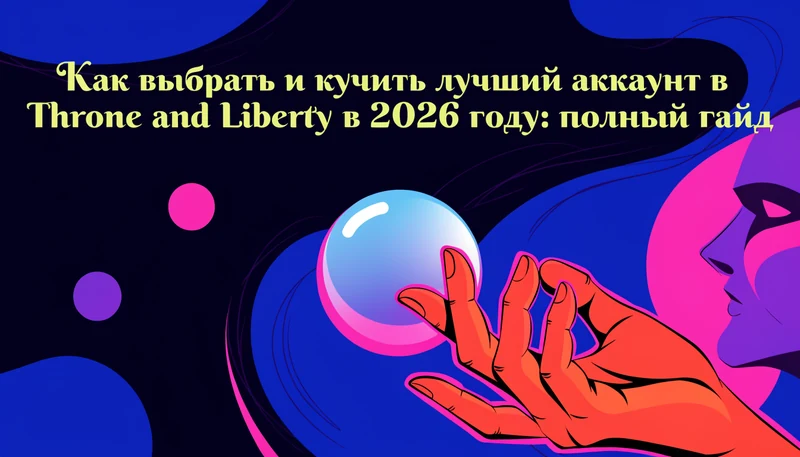 Обложка: Как выбрать и купить лучший аккаунт в Throne and Liberty в 2026 году: полный гайд
