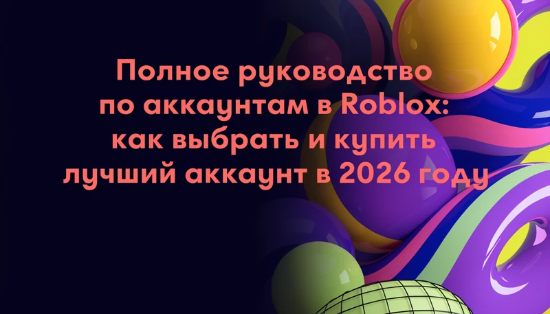 Обложка: Полное руководство по аккаунтам в Roblox: как выбрать и купить лучший аккаунт в 2026 году