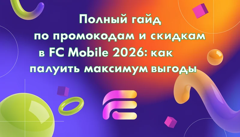 Обложка: Полный гайд по промокодам и скидкам в FC Mobile 2026: как получить максимум выгоды