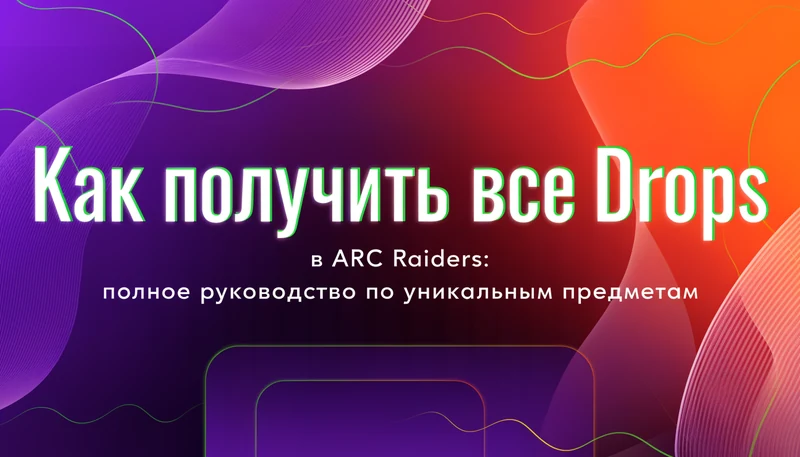 Обложка: Как получить все Drops в ARC Raiders: полное руководство по уникальным предметам