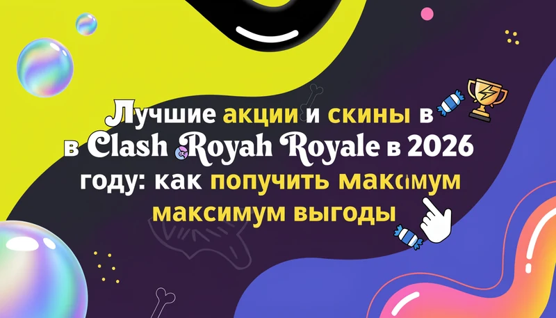 Обложка: Лучшие акции и скины в Clash Royale в 2026 году: как получить максимум выгоды