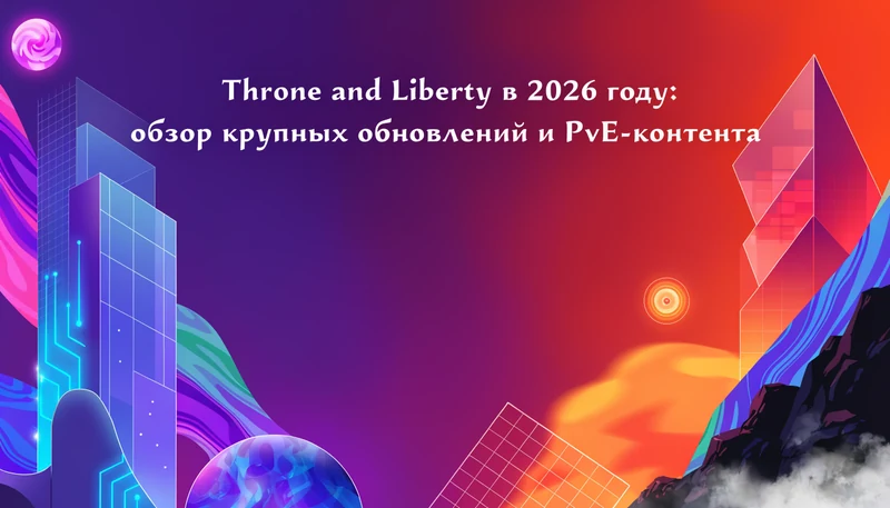 Обложка: Throne and Liberty в 2026 году: обзор крупных обновлений и PvE-контента