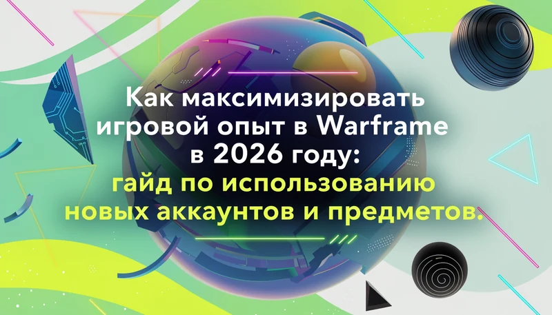 Обложка: Как максимизировать игровой опыт в Warframe в 2026 году: гайд по использованию новых аккаунтов и предметов