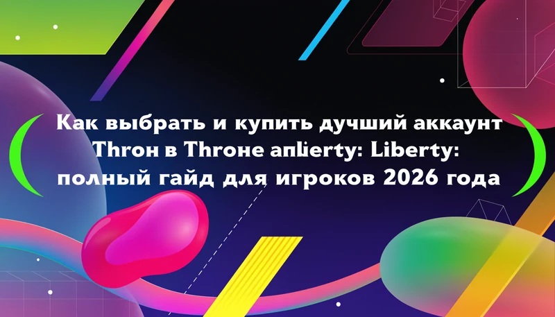 Обложка: Как выбрать и купить лучший аккаунт в Throne and Liberty: полный гайд для игроков 2026 года