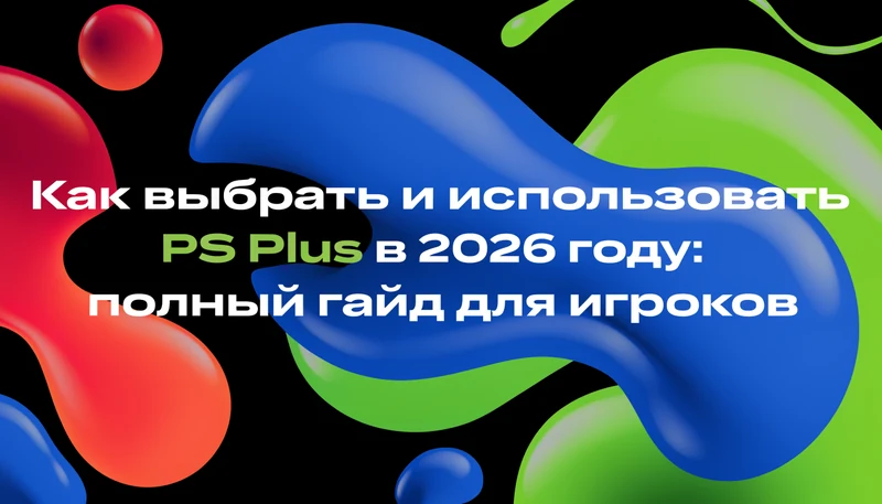 Обложка: Как выбрать и использовать PS Plus в 2026 году: полный гайд для игроков