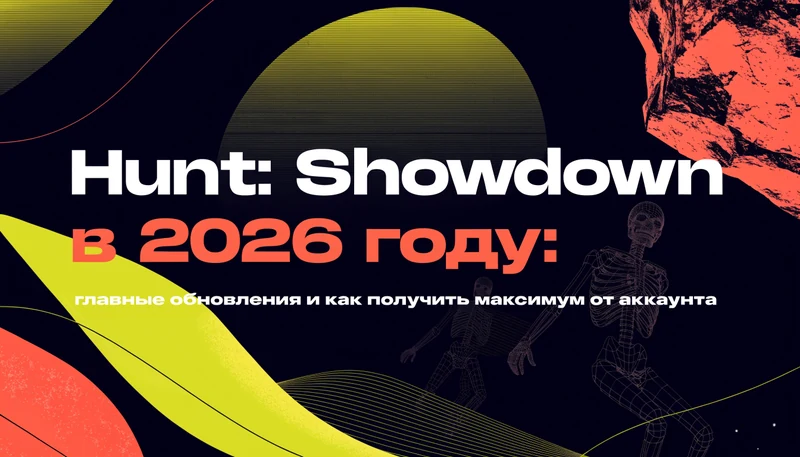 Обложка: Hunt: Showdown в 2026 году: главные обновления и как получить максимум от аккаунта