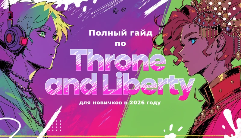 Обложка: Полный гайд по Throne and Liberty для новичков в 2026 году