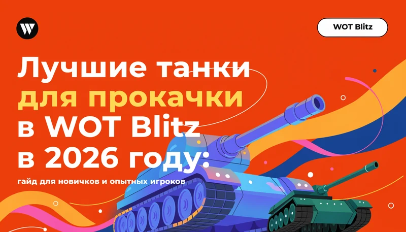 Лучшие танки для прокачки в WOT Blitz в 2026 году: гайд для новичков и опытных игроков