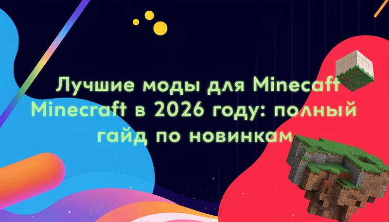 Обложка: Лучшие моды для Minecraft в 2026 году: полный гайд по новинкам