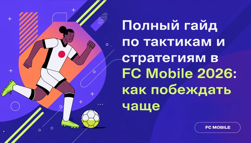 Обложка: Полный гайд по тактикам и стратегиям в FC Mobile 2026: как побеждать чаще