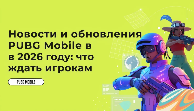 Обложка: Новости и обновления PUBG Mobile в 2026 году: что ждать игрокам