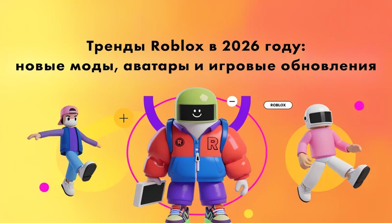 Обложка: Тренды Roblox в 2026 году: новые моды, аватары и игровые обновления