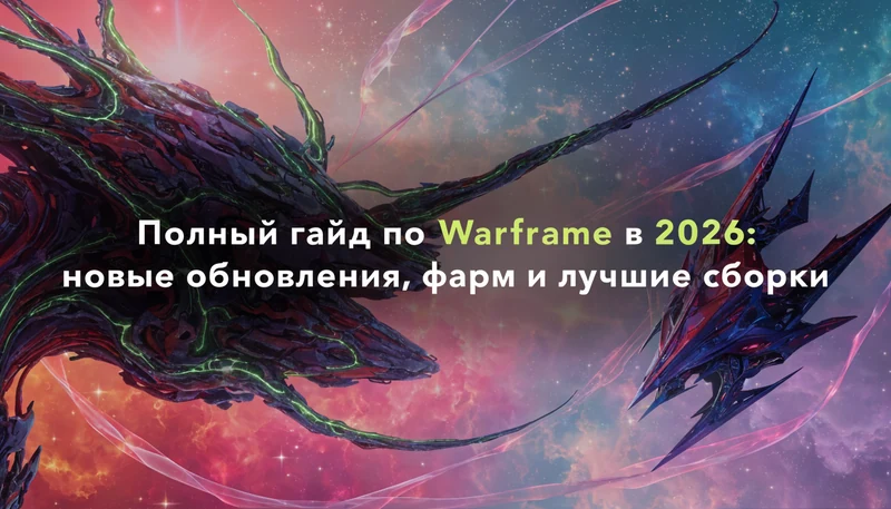 Обложка: Полный гайд по Warframe в 2026: новые обновления, фарм и лучшие сборки