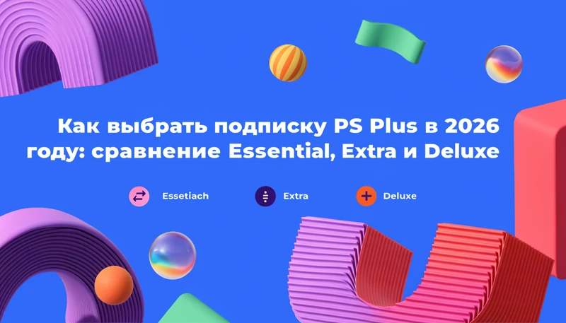 Обложка: Как выбрать подписку PS Plus в 2026 году: сравнение Essential, Extra и Deluxe