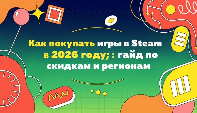 Обложка: Как покупать игры в Steam в 2026 году: гайд по скидкам и регионам