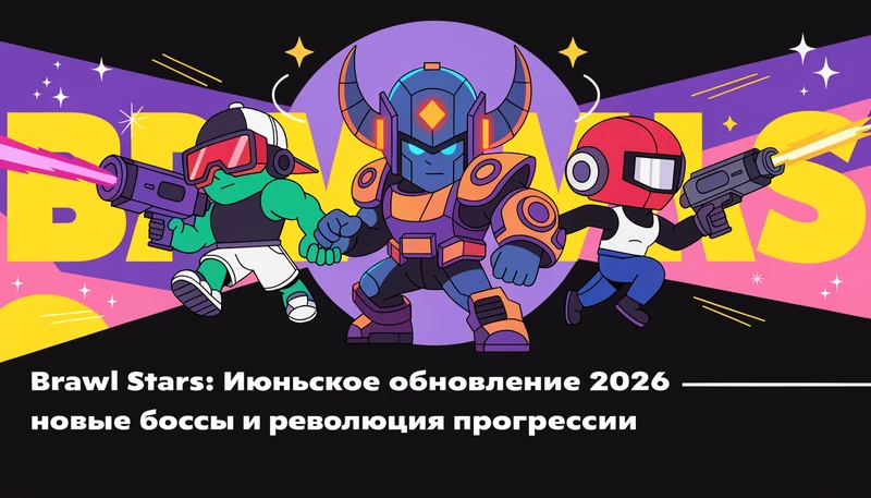 Обложка: Brawl Stars: Июньское обновление 2026 — новые боссы и революция прогрессии