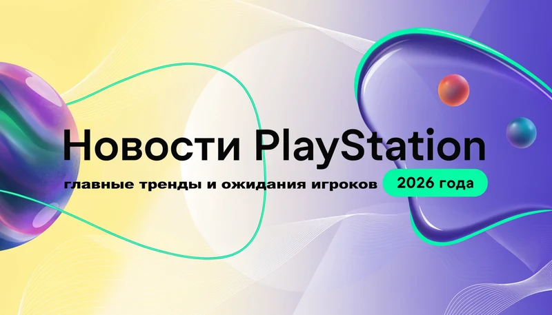 Обложка: Новости PlayStation в 2026 году: главные тренды и ожидания игроков