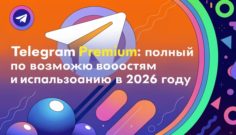 Обложка: Telegram Premium: полный гайд по возможностям и использованию в 2026 году