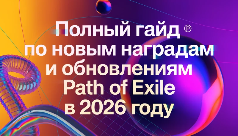 Обложка: Полный гайд по новым наградам и обновлениям Path of Exile в 2026 году