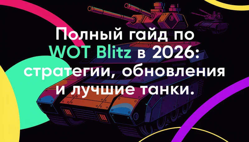 Обложка: Полный гайд по WOT Blitz в 2026: стратегии, обновления и лучшие танки
