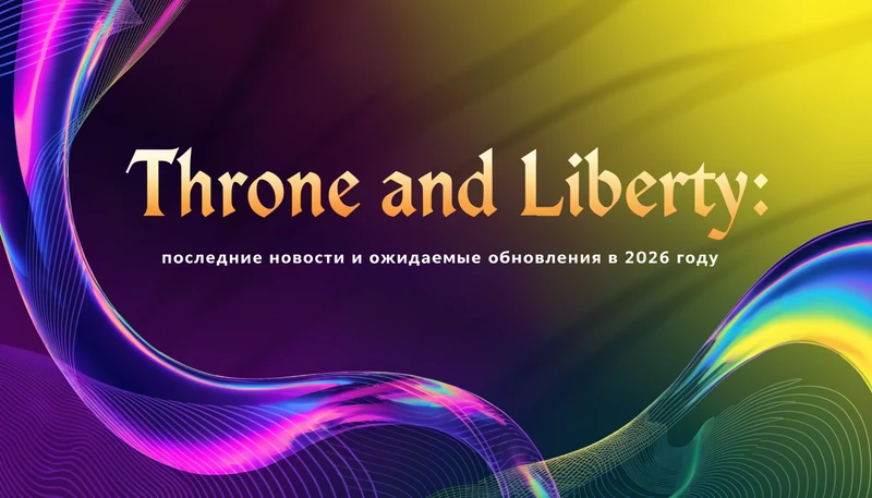 Обложка: Throne and Liberty: последние новости и ожидаемые обновления в 2026 году
