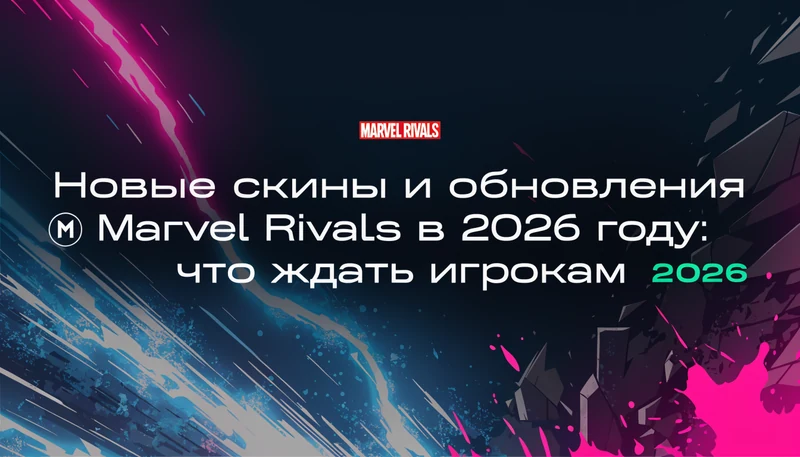Обложка: Новые скины и обновления Marvel Rivals в 2026 году: что ждать игрокам