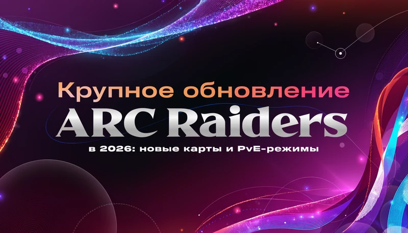 Обложка: Крупное обновление ARC Raiders в 2026: новые карты и PvE-режимы