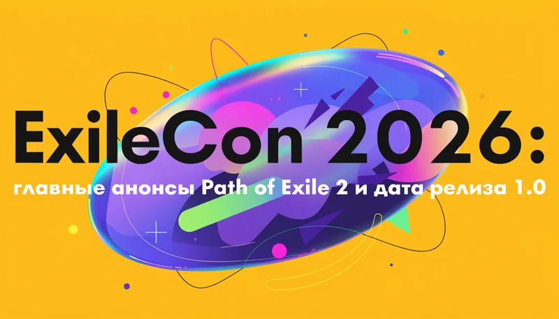 Обложка: ExileCon 2026: главные анонсы Path of Exile 2 и дата релиза 1.0