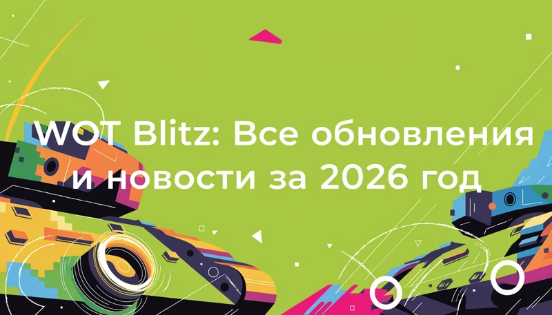 Обложка: WOT Blitz: Все обновления и новости за 2026 год