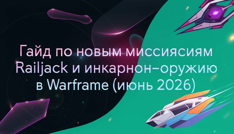 Обложка: Гайд по новым миссиям Railjack и инкарнон-оружию в Warframe (июнь 2026)