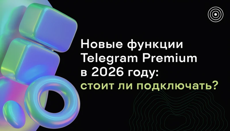 Обложка: Новые функции Telegram Premium в 2026 году: стоит ли подключать?