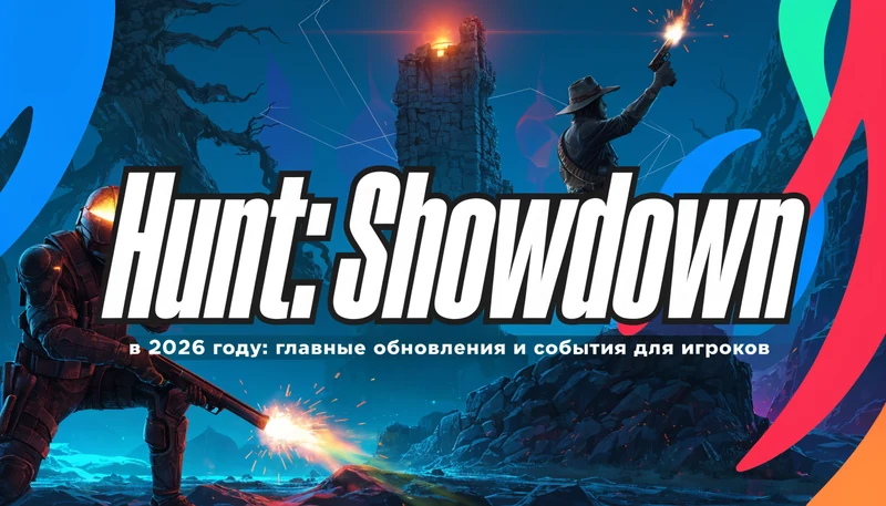 Обложка: Hunt: Showdown в 2026 году: главные обновления и события для игроков