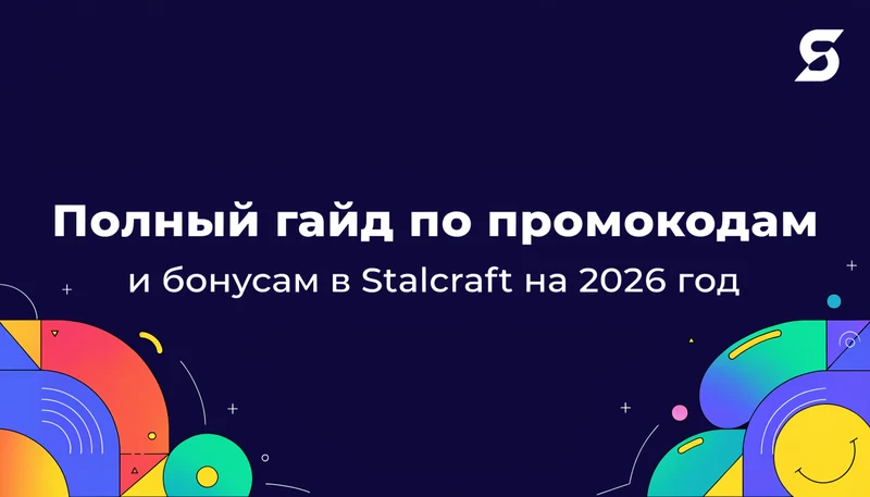 Обложка: Полный гайд по промокодам и бонусам в Stalcraft на 2026 год