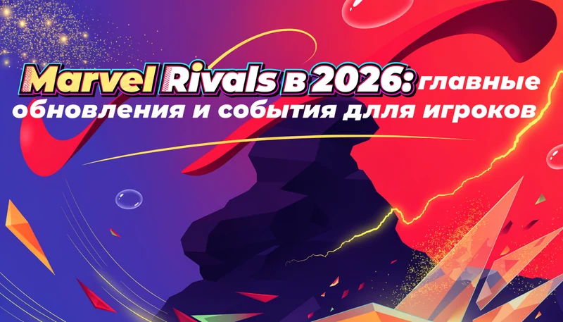 Обложка: Marvel Rivals в 2026: главные обновления и события для игроков