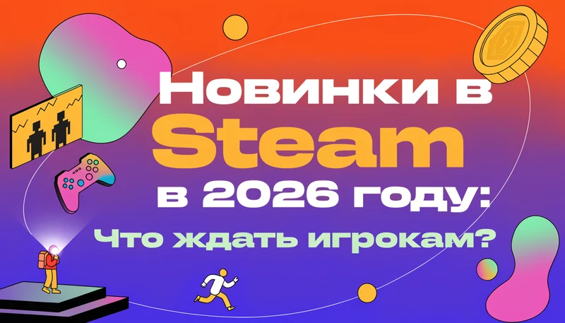 Обложка: Новинки в Steam в 2026 году: Что ждать игрокам?