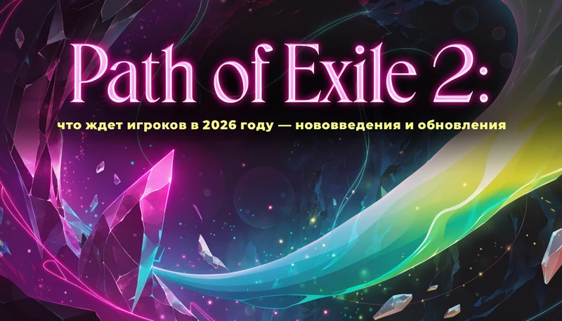 Обложка: Path of Exile 2: что ждет игроков в 2026 году — нововведения и обновления