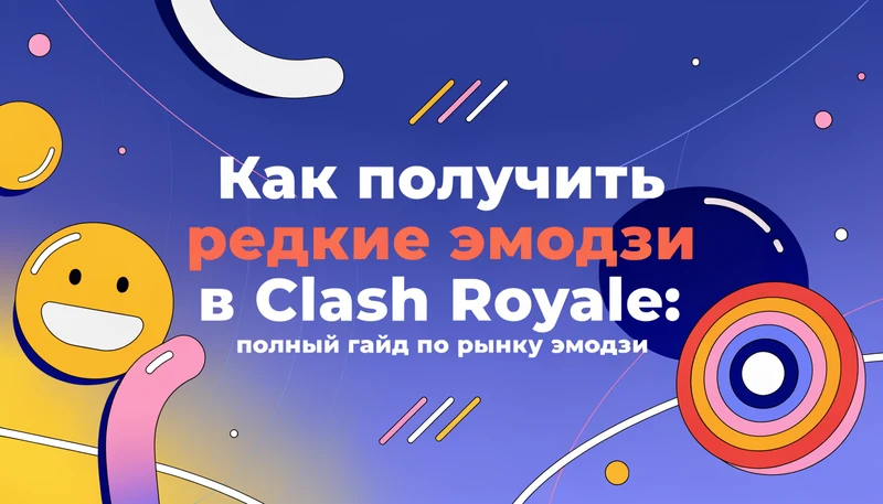 Обложка: Как получить редкие эмодзи в Clash Royale: полный гайд по рынку эмодзи