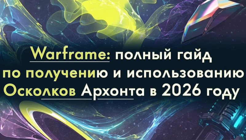 Обложка: Warframe: полный гайд по получению и использованию Осколков Архонта в 2026 году
