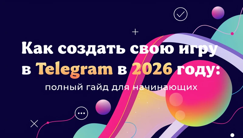 Обложка: Как создать свою игру в Telegram в 2026 году: полный гайд для начинающих