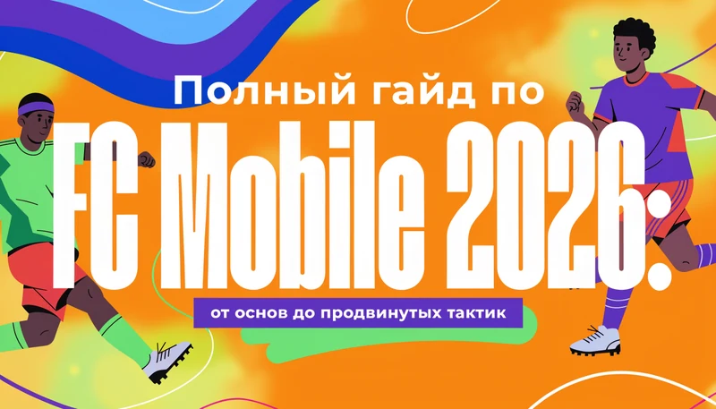 Обложка: Полный гайд по FC Mobile 2026: от основ до продвинутых тактик