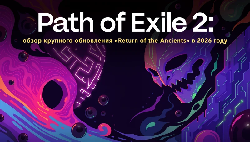 Обложка: Path of Exile 2: обзор крупного обновления «Return of the Ancients» в 2026 году