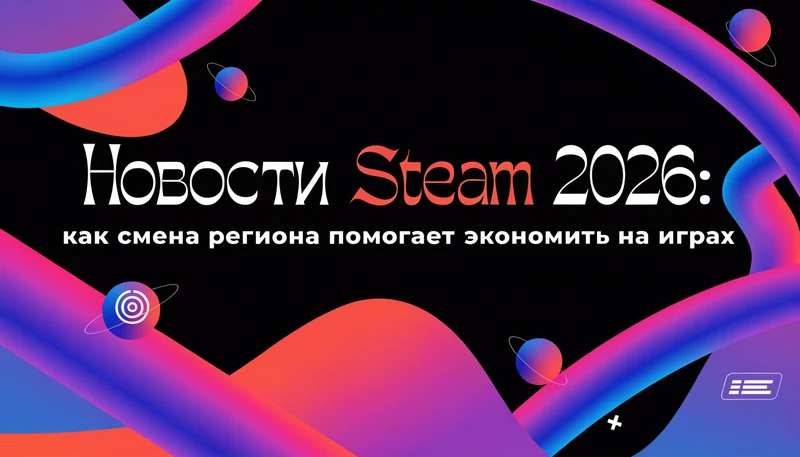 Обложка: Новости Steam 2026: как смена региона помогает экономить на играх